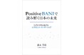 新刊『Positive BANIで読み解く日本の未来』 ―― “失われた30年” の呪縛を断ち切る「認知のアップデート」