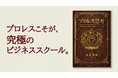 ニーチェも驚く『プロレス思考』を発表――AI時代の混沌（BANI）を生き抜く解は「リング」にあり