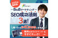 「【2025最新版】BtoBサービス向けSEOトレンドレポート」公開のお知らせ
