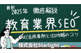 【マーケ担当者必見】「2025年版 教育業界向けAI×SEOトレンドレポート」公開のお知らせ