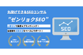 【業界トップクラスの実行力】"丸投げ"できるSEOコンサル「"ゼンリョク"SEO」をリリース!