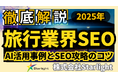【マーケ担当者必見】「2025年版 旅行業界向けAI×SEOトレンドレポート」公開のお知らせ