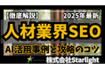 【マーケ担当者必見】「2025年版 人材業界向けAI×SEOトレンドレポート」公開のお知らせ