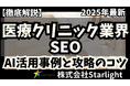 【マーケ担当者必見】「2025年版 医療クリニック業界向けAI×SEOトレンドレポート」公開のお知らせ
