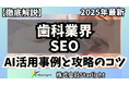 【マーケ担当者必見】「2025年版 歯科業界向けAI×SEOトレンドレポート」公開のお知らせ