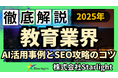 【マーケ担当者必見】「最新版『教育業界』向けAI×SEOトレンドレポート」公開のお知らせ
