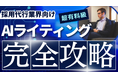 「採用支援(RPO)業界向け AIライティングの教科書」公開のお知らせ