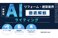 「建築・リフォーム業界向け AIライティングの教科書」公開のお知らせ