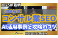 【マーケ担当者必見】「最新版『コンサル業界』向けAI×SEOトレンドレポート」公開のお知らせ