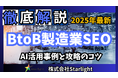【マーケ担当者必見】「最新版『BtoB製造業界』向けAI×SEOトレンドレポート」公開のお知らせ