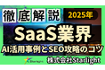 【マーケ担当者必見】「最新版『SaaS業界』向けAI×SEOトレンドレポート」公開のお知らせ