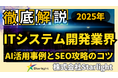 【マーケ担当者必見】「最新版『ITシステム開発業界』向けAI×SEOトレンドレポート」公開のお知らせ