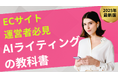 【マーケ担当者必見】「ECサイト向け AIライティングの教科書」公開のお知らせ