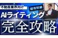 【マーケ担当者必見】「不動産業界向け SEO×AIライティングの教科書」公開のお知らせ