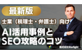 【マーケ担当者必見】「最新版『士業(税理士・弁護士)業界』向けAI×SEOトレンドレポート」公開のお知らせ