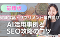 【マーケ担当者必見】「最新版『健康食品・サプリメント業界』向けAI×SEOトレンドレポート」公開のお知らせ