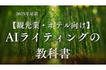 【マーケ担当者必見】「2025年最新『観光業・ホテル』向けAIライティングの教科書」公開のお知らせ