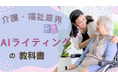 【マーケ担当者必見】「2025年最新『介護・福祉業界』向けAIライティングの教科書」公開のお知らせ