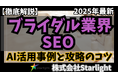【マーケ担当者必見】「最新版『ブライダル業界』向けAI×SEOトレンドレポート」公開のお知らせ