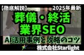 【マーケ担当者必見】「最新版『葬儀・終活業界』向けAI×SEOトレンドレポート」公開のお知らせ