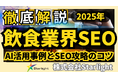 【マーケ担当者必見】「最新版『飲食店業界』向けAI×SEOトレンドレポート」公開のお知らせ