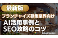 【マーケ担当者必見】「最新版『フランチャイズ募集業界』向けAI×SEOトレンドレポート」公開のお知らせ