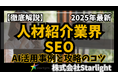 【マーケ担当者必見】「最新版『人材紹介業界』向けAI×SEOトレンドレポート」公開のお知らせ