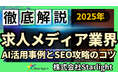 【マーケ担当者必見】「最新版『求人メディア業界』向けAI×SEOトレンドレポート」公開のお知らせ