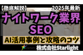 「【ナイトワーク業界向け】生成AI活用のSEOトレンドレポート」公開のお知らせ