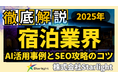 【マーケ担当者必見】「2025年版 宿泊業界向けAI×SEOトレンドレポート」公開のお知らせ