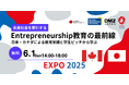 【参加無料】大阪・関西万博カナダパビリオンで開催 トロントメトロポリタン大学 × 千葉大学 グローバル起業家育成イベント 参加者募集