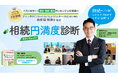 相続関連ビジネスのコミュニケーションツールに!「相続円満度診断システム」相続対策の専門家からの個別コメント付き