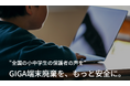 【8割以上の保護者が学習用端末のデータ流出に不安ありと回答】GIGAスクール端末処分時におけるデータ漏えい対策に向け「児童生徒のデータプライバシー協会」を発足。