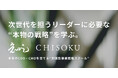 【株式会社一絲】次世代を担うリーダーに必要な“本物の戦略”を学ぶ未来のCOO・CMOを育てる “ 実践型事業戦略スクール ”「知足(CHISOKU)」開講のお知らせ(2025年2月1日〜)