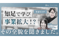 【事例レポート】事業戦略スクール「知足」受講生の成果を公開──単価5倍・ストック収益化のBefore/After