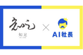 事業戦略スクール「知足」、AIゆーへーを活用し生成AI時代に必要な“判断力を鍛える”経営者教育を本格展開