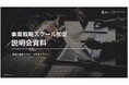 【株式会社一絲】事業戦略スクール「知足(ちそく・CHISOKU)」期間限定キャンペーン実施