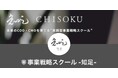 【株式会社一絲】事業戦略スクール「知足(CHISOKU)」note・LINE公式アカウント開設のお知らせ