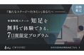 【株式会社一絲】事業戦略スクール「知足(CHISOKU)」7日間無料体験プログラムを期間限定で実施