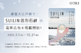 新商品『SUILIN固形石鹸』、都営大江戸線6車両で5月1日から広告展開開始