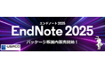 研究効率をさらに向上!AI搭載の文献管理ツール『EndNote 2025』パッケージ版および学生版、2025年7月24日(木)より日本で販売開始