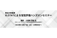 開催間近!10月7日(火)官能評価・統計解析セミナー ~XLSTATを使ったハンズオン形式 無料開催~