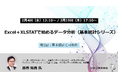 【無料オンラインセミナー】Excel＋XLSTATで始めるデータ分析「基本統計シリーズ」第1回を2月に開催