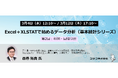 【無料オンラインセミナー】Excel＋XLSTATで始めるデータ分析「基本統計シリーズ」第2回を3月に開催