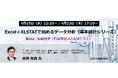 【無料オンラインセミナー】Excel＋XLSTATで始めるデータ分析「基本統計シリーズ」第3回を4月に開催