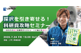 【無料オンラインセミナー】科研費獲得を狙って！「科研費攻略セミナー」開催 （7月24日／講師：JAMSTEC中嶋亮太氏）
