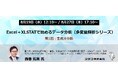 【無料オンラインセミナー】Excel＋XLSTATで始めるデータ分析「多変量解析シリーズ」第1回を8月に開催
