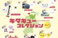 北九州市の地域活性カプセルトイ「キタキューコレクション」第２弾にギラヴァンツ北九州が登場！