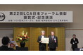第22回LCA日本フォーラム奨励賞を授賞しました