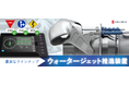 Kongsberg Maritime 社の革新的なウォータージェット推進装置の販売を開始